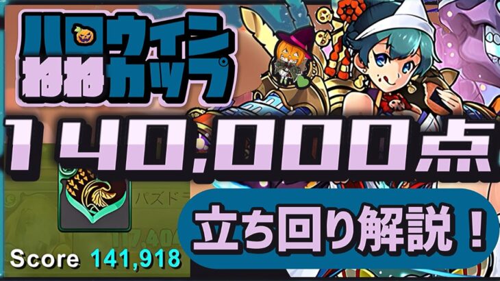 【パズドラ】8人対戦 ハロウィンねねカップ！14万点↑安定の立ち回り解説！