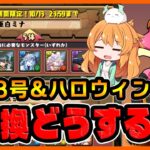 【無課金パズドラ】怪獣8号コラボ最終日&ハロウィンガチャ初日！交換はこれにしました…！