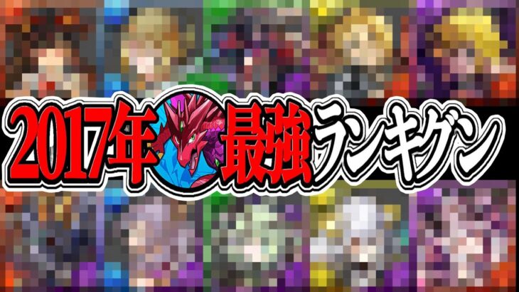 8年前の最強リーダーランキグンがヤバすぎる【パズドラ】