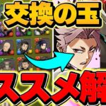 怪獣8号コラボ交換の球オススメ解説！これ見れば不要なキャラが分かります！迷ってる人向け！【パズドラ】