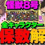 怪獣8号コラボ全キャラ最低確保数を徹底解説！これを見れば必要キャラが完璧に分かる！【パズドラ】