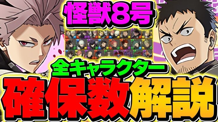 怪獣8号コラボ全キャラ最低確保数を徹底解説！これを見れば必要キャラが完璧に分かる！【パズドラ】