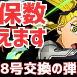 【パズドラ】最低何体残すべき？絶対知ってほしい注意点&考え方も！怪獣8号コラボ交換の弾&確保数解説！