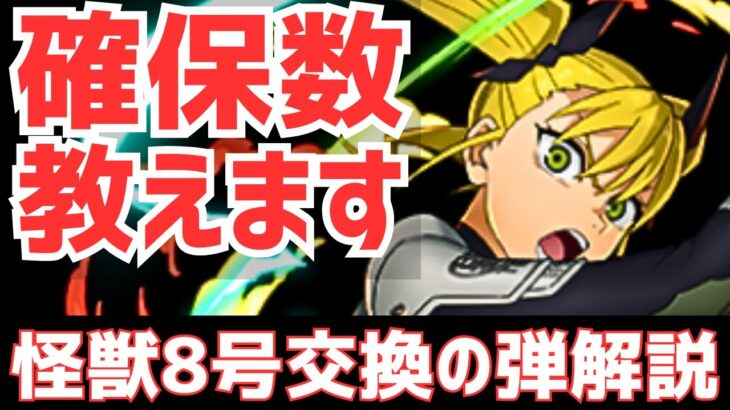 【パズドラ】最低何体残すべき？絶対知ってほしい注意点&考え方も！怪獣8号コラボ交換の弾&確保数解説！