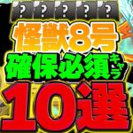 【絶対見て】怪獣8号コラボで確保すべきキャラ10選！ガチャ引いた人は参考にして下さい！【パズドラ】