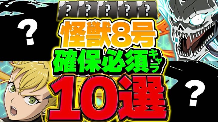 【絶対見て】怪獣8号コラボで確保すべきキャラ10選！ガチャ引いた人は参考にして下さい！【パズドラ】
