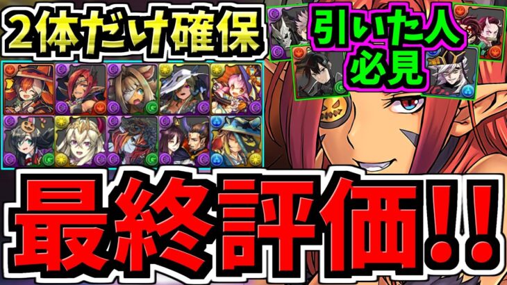 【最終評価】怪獣8号鬼滅引いた人2体だけ絶対確保！計9体交換優先度ランキング！ハロウィン交換所解説！最強キャラを逃すな！ハロウィンイベント交換所解説【パズドラ】