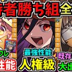 【所持者”超”ラッキー】怪獣8号＆鬼滅引いた人必見！最強性能になった既存37体！新形態＆能力調整の性能解説！【パズドラ】