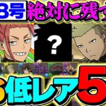 怪獣8号コラボで残すべき低レアキャラ5選！知らずに交換出すと絶対後悔します！！【パズドラ】