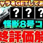 アイツの評価が上昇！！怪獣8号コラボの全体最終評価＆解説！！【パズドラ実況】【怪獣8号コラボ】＃パズドラ ＃怪獣８号
