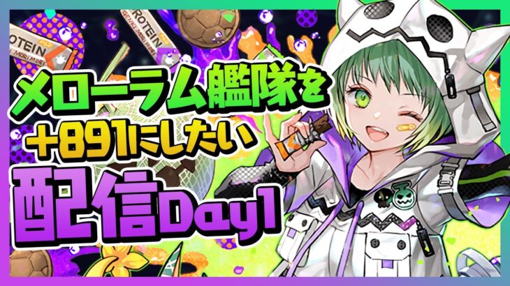 ハロウィンメローラム艦隊を+891にしたいんや！【パズドラ】