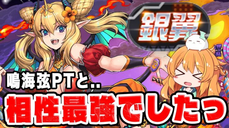 ハロウィンロザリンを入れた鳴海弦&怪獣8号PTで銀翼チャレンジ！あまりにも相性が良いっ…！【パズドラ】