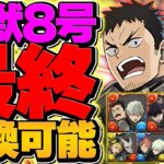 怪獣8号コラボ最終交換所解説！Sランクキャラを逃すな！絶対に見て下さい！！！！【パズドラ】