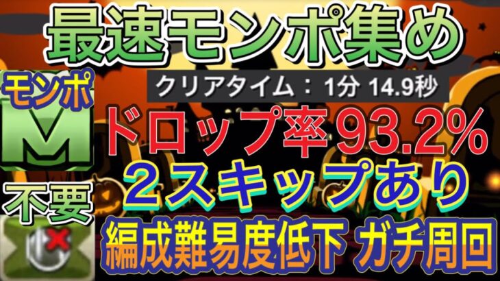 【ドロップ率93.2% 最速モンポ集め】ハロウィンナイトの上級を最速モンポ集め編成で高速周回！？編成難易度低下！モンポ集めガチ周回向け！ハロウィンイベント【パズドラ】