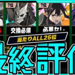 【本当に罠?】交換所完全評価!当たりランキングALL「25体」【常闇評価  パズドラ怪獣8号】