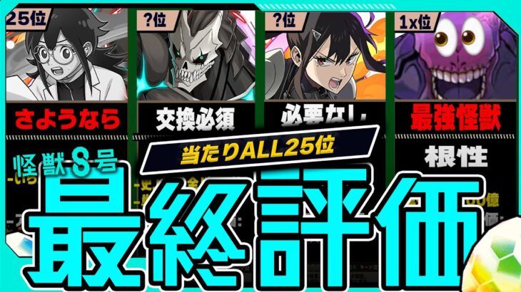 【本当に罠？】交換所完全評価！当たりランキングALL「25体」【常闇評価  パズドラ怪獣8号】