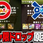 【何故また話題に？】知らなくてもBAN案件！ガチャ限ドロップバグが超美味いけど危険すぎる【パズドラ】