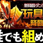 【玩具龍降臨】F91の誰でも組めて高速周回できる編成！魔法石5個は絶対回収されたし！【パズドラ】