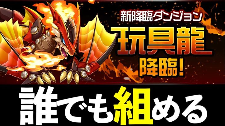 【玩具龍降臨】F91の誰でも組めて高速周回できる編成！魔法石5個は絶対回収されたし！【パズドラ】