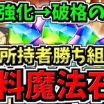 【無料魔法石GET】所持者勝ち組！最強性能になった無課金キャラ5体！破格の性能【パズドラ】