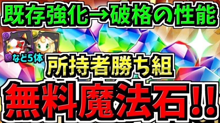 【無料魔法石GET】所持者勝ち組！最強性能になった無課金キャラ5体！破格の性能【パズドラ】