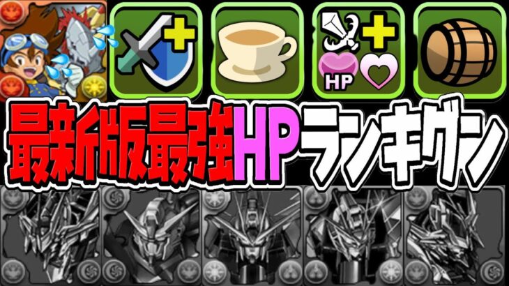【超インフレ】HP５万あってもランク外⁈ 最新版HPランキグンがヤバすぎる【パズドラ】