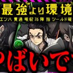 【緊急】未来級性能。全てより強い。HP最大1億。なんでこの編成誰も話さないのかNAZO。【パズドラ　怪獣8号】
