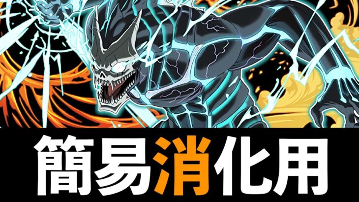 【怪獣上級】Lv6〜9のネロミェール編成とLv10のキコル編成を紹介！テンポ良すぎワロタ【パズドラ】