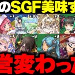 【運営焦ってない？】最近のSGFがめちゃくちゃ美味しい件について。【パズドラ】