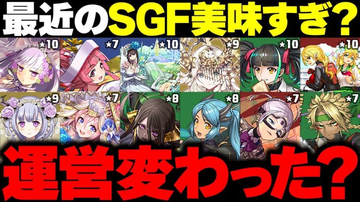 【運営焦ってない？】最近のSGFがめちゃくちゃ美味しい件について。【パズドラ】