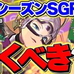 【明日開催】シーズンSGFは引くべき！？ラインナップは良いけど・・・？迷ってる人向け解説！【パズドラ】