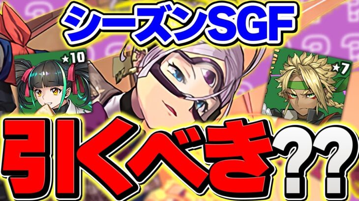 【明日開催】シーズンSGFは引くべき！？ラインナップは良いけど・・・？迷ってる人向け解説！【パズドラ】