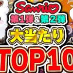 ここ確保できたら最強！！サンリオコラボ第１弾および第２弾の大当たりキャラTOP10！！【パズドラ実況】＃パズドラ ＃サンリオ