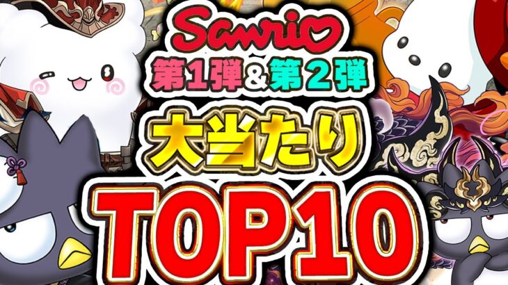 ここ確保できたら最強！！サンリオコラボ第１弾および第２弾の大当たりキャラTOP10！！【パズドラ実況】＃パズドラ ＃サンリオ