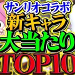 サンリオ新キャラ当たりランキングTOP10！！これ引けると勝ち組確定です！！！【パズドラ】
