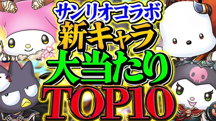 サンリオ新キャラ当たりランキングTOP10！！これ引けると勝ち組確定です！！！【パズドラ】
