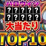 交換可能なキャラに超優秀キャラ存在！！ハロウィンイベントの大当たりTOP10を紹介！！【パズドラ実況】＃パズドラ