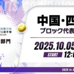 【中国・四国ブロック代表予選】全国都道府県対抗eスポーツ選手権 2025 SHIGA パズドラ部門