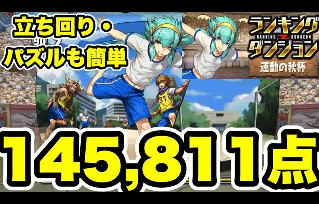 【簡単】ランキングダンジョン 運動の秋杯 クリア用立ち回り紹介！！【パズル&ドラゴンズ/#パズドラ】