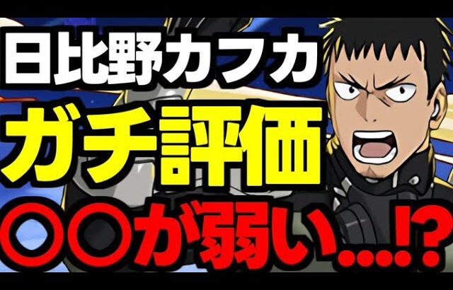 正直に話します。日比野カフカはここが…忖度無しのガチ評価！使い道＆性能完全解説！【パズドラ】