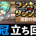 【秋の運動杯】パズルを楽して王冠取ろう！ランダン「秋の運動杯」の立ち回り解説【パズドラ】