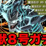 【パズドラ】怪獣８号コラボガチャ！追加課金が止まらない男！【スー☆パズドラ】