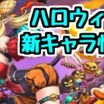 【ハロウィン情報】モンポ枠新キャラと既存キャラ分岐進化！ 今年のハロウィンは…【パズドラ】