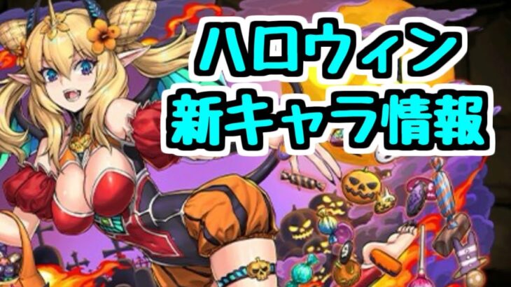 【ハロウィン情報】モンポ枠新キャラと既存キャラ分岐進化！ 今年のハロウィンは…【パズドラ】