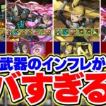 【ぶっ壊れ注意】パズドラの武器、もう別ゲーです。インフレが限界突破してる件！！！