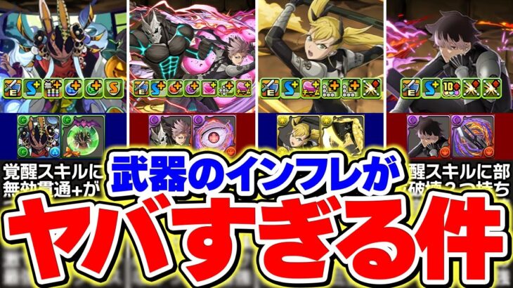 【ぶっ壊れ注意】パズドラの武器、もう別ゲーです。インフレが限界突破してる件！！！