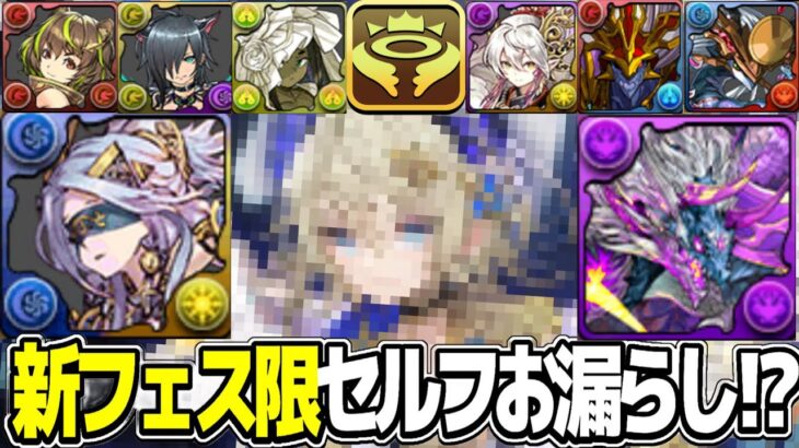 【所持者勝ち組】コラボ環境→本家環境へ⁉︎ 色違い進化ラッシュと新フェス限セルフリークがヤバすぎる【パズドラ】