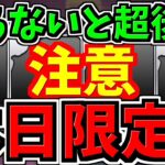 【本日限定】知らないと超後悔します！今後のパズドラ人生に関わる超重要なことです！【パズドラ】