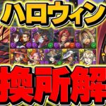 ハロウィンイベント全キャラ交換所解説！既存進化でぶっ壊れたキャラを逃すな！！【パズドラ】