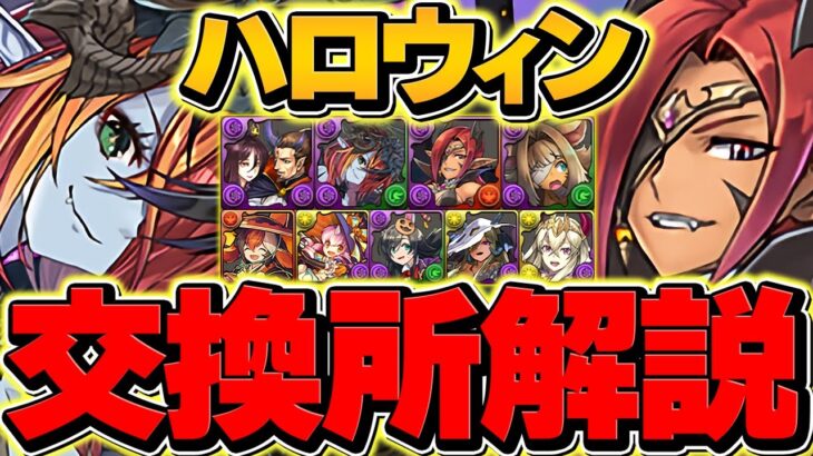 ハロウィンイベント全キャラ交換所解説！既存進化でぶっ壊れたキャラを逃すな！！【パズドラ】